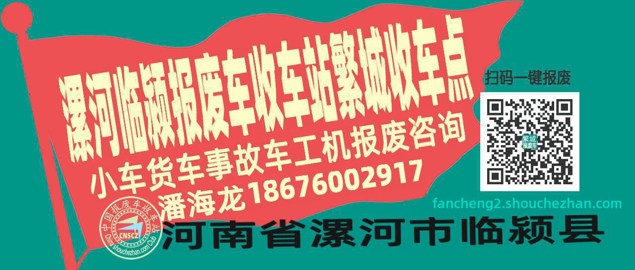 漯河临颍报废车收车站繁城收车点